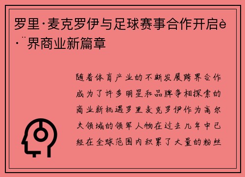 罗里·麦克罗伊与足球赛事合作开启跨界商业新篇章