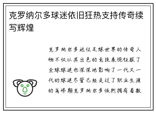 克罗纳尔多球迷依旧狂热支持传奇续写辉煌