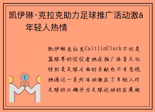 凯伊琳·克拉克助力足球推广活动激发年轻人热情 凯伊琳·克拉克助力足球推广活动激发年轻人热情