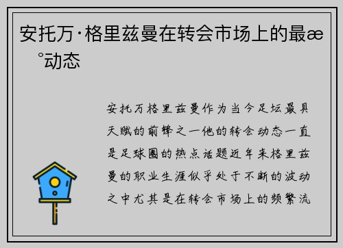 安托万·格里兹曼在转会市场上的最新动态 安托万·格里兹曼在转会市场上的最新动态