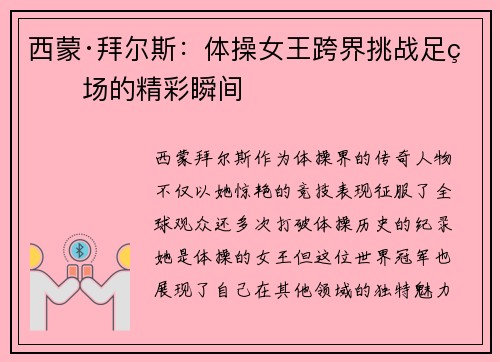西蒙·拜尔斯:体操女王跨界挑战足球场的精彩瞬间 西蒙·拜尔斯:体操女王跨界挑战足球场的精彩瞬间