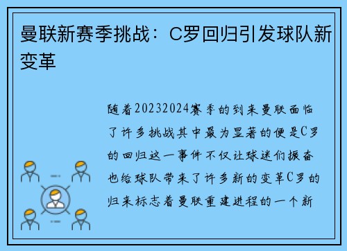曼联新赛季挑战:C罗回归引发球队新变革 曼联新赛季挑战:C罗回归引发球队新变革