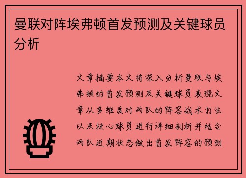 曼联对阵埃弗顿首发预测及关键球员分析
