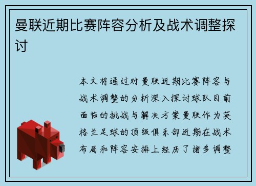 曼联近期比赛阵容分析及战术调整探讨 曼联近期比赛阵容分析及战术调整探讨