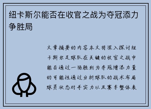 纽卡斯尔能否在收官之战为夺冠添力争胜局 纽卡斯尔能否在收官之战为夺冠添力争胜局