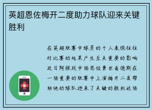 英超恩佐梅开二度助力球队迎来关键胜利 英超恩佐梅开二度助力球队迎来关键胜利