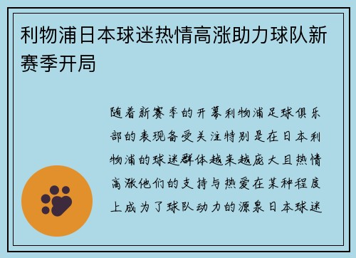 利物浦日本球迷热情高涨助力球队新赛季开局 利物浦日本球迷热情高涨助力球队新赛季开局