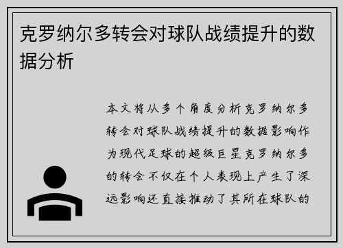 克罗纳尔多转会对球队战绩提升的数据分析