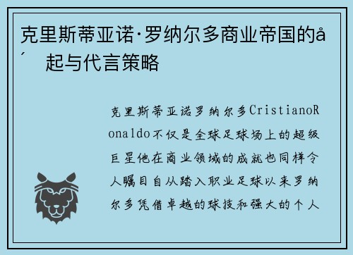 克里斯蒂亚诺·罗纳尔多商业帝国的崛起与代言策略 克里斯蒂亚诺·罗纳尔多商业帝国的崛起与代言策略