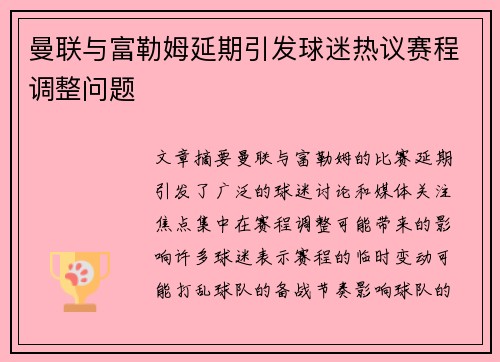 曼联与富勒姆延期引发球迷热议赛程调整问题