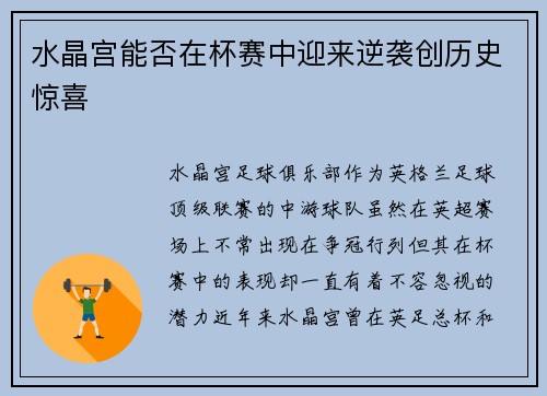 水晶宫能否在杯赛中迎来逆袭创历史惊喜 水晶宫能否在杯赛中迎来逆袭创历史惊喜