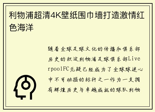 利物浦超清4K壁纸围巾墙打造激情红色海洋 利物浦超清4K壁纸围巾墙打造激情红色海洋