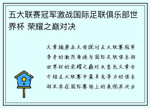 五大联赛冠军激战国际足联俱乐部世界杯 荣耀之巅对决 五大联赛冠军激战国际足联俱乐部世界杯 荣耀之巅对决