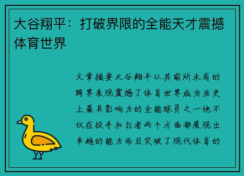 大谷翔平:打破界限的全能天才震撼体育世界 大谷翔平:打破界限的全能天才震撼体育世界