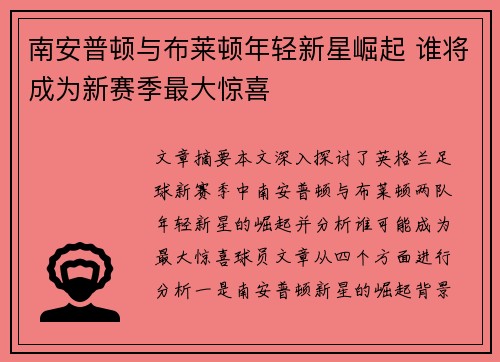 南安普顿与布莱顿年轻新星崛起 谁将成为新赛季最大惊喜 南安普顿与布莱顿年轻新星崛起 谁将成为新赛季最大惊喜