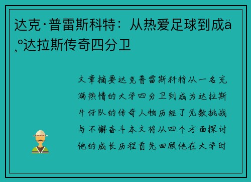 达克·普雷斯科特:从热爱足球到成为达拉斯传奇四分卫 达克·普雷斯科特:从热爱足球到成为达拉斯传奇四分卫