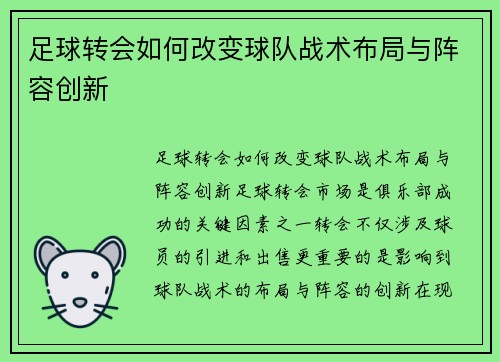 足球转会如何改变球队战术布局与阵容创新 足球转会如何改变球队战术布局与阵容创新