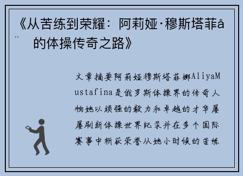 《从苦练到荣耀：阿莉娅·穆斯塔菲娜的体操传奇之路》