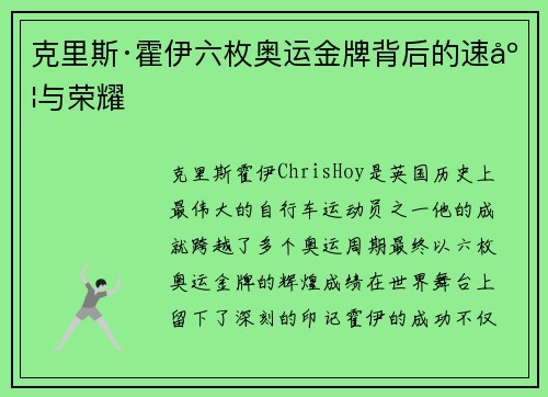 克里斯·霍伊六枚奥运金牌背后的速度与荣耀 克里斯·霍伊六枚奥运金牌背后的速度与荣耀
