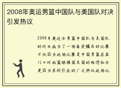 2008年奥运男篮中国队与美国队对决引发热议 2008年奥运男篮中国队与美国队对决引发热议