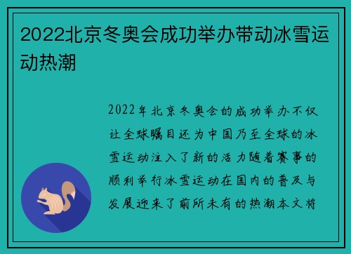 2022北京冬奥会成功举办带动冰雪运动热潮
