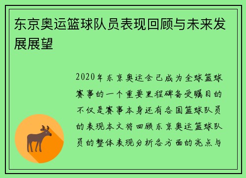 东京奥运篮球队员表现回顾与未来发展展望