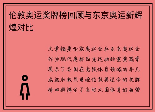 伦敦奥运奖牌榜回顾与东京奥运新辉煌对比
