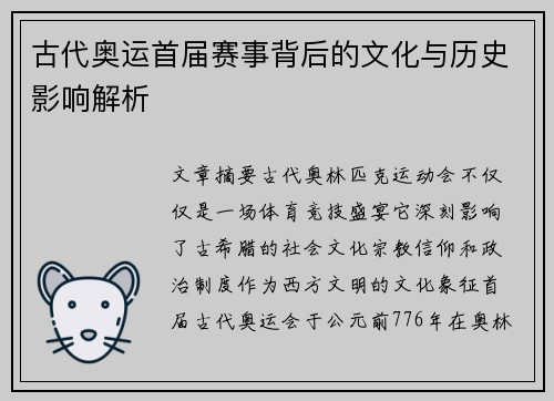 古代奥运首届赛事背后的文化与历史影响解析 古代奥运首届赛事背后的文化与历史影响解析