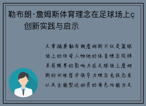 勒布朗·詹姆斯体育理念在足球场上的创新实践与启示 勒布朗·詹姆斯体育理念在足球场上的创新实践与启示