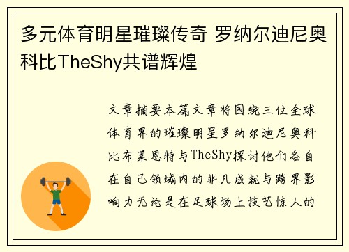 多元体育明星璀璨传奇 罗纳尔迪尼奥科比TheShy共谱辉煌 多元体育明星璀璨传奇 罗纳尔迪尼奥科比TheShy共谱辉煌