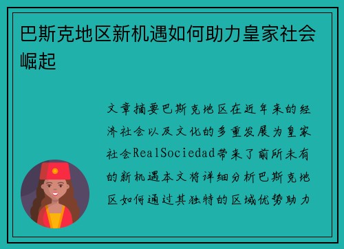 巴斯克地区新机遇如何助力皇家社会崛起 巴斯克地区新机遇如何助力皇家社会崛起