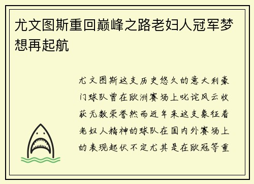 尤文图斯重回巅峰之路老妇人冠军梦想再起航 尤文图斯重回巅峰之路老妇人冠军梦想再起航