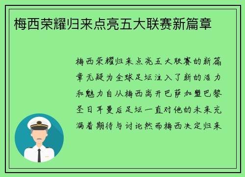 梅西荣耀归来点亮五大联赛新篇章