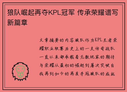 狼队崛起再夺KPL冠军 传承荣耀谱写新篇章