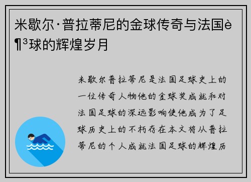 米歇尔·普拉蒂尼的金球传奇与法国足球的辉煌岁月