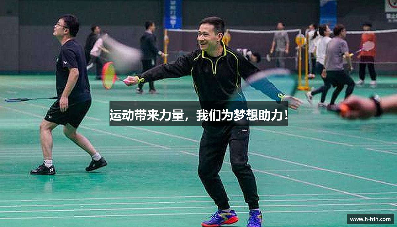运动带来力量，我们为梦想助力！