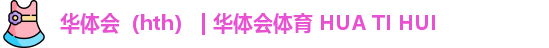 华体会
